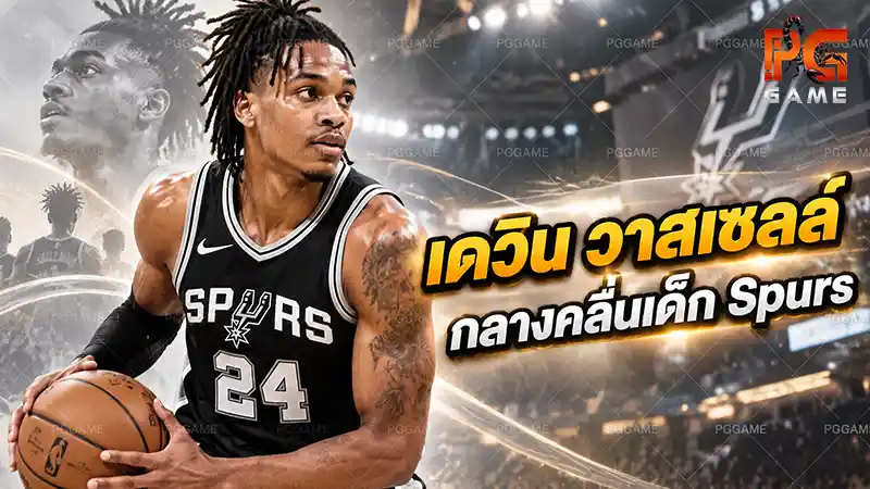 เดวิน วาสเซลล์ กลางคลื่นเด็ก Spurs