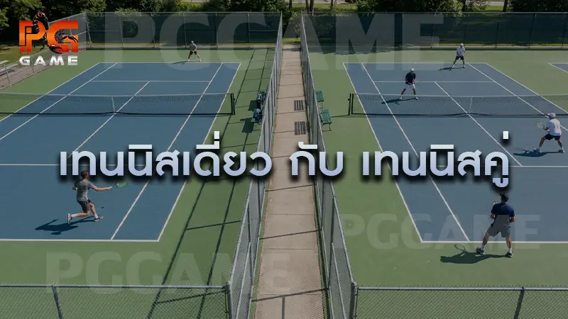 เทนนิสเดี่ยว กับ เทนนิสคู่