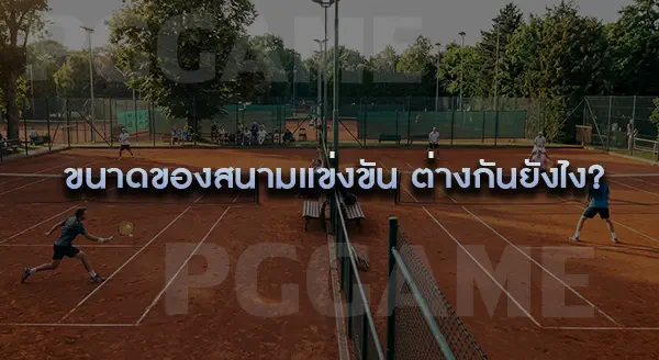 เทนนิสเดี่ยว กับ เทนนิสคู่