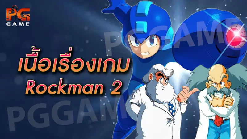 เนื้อเรื่องเกม Rockman 2