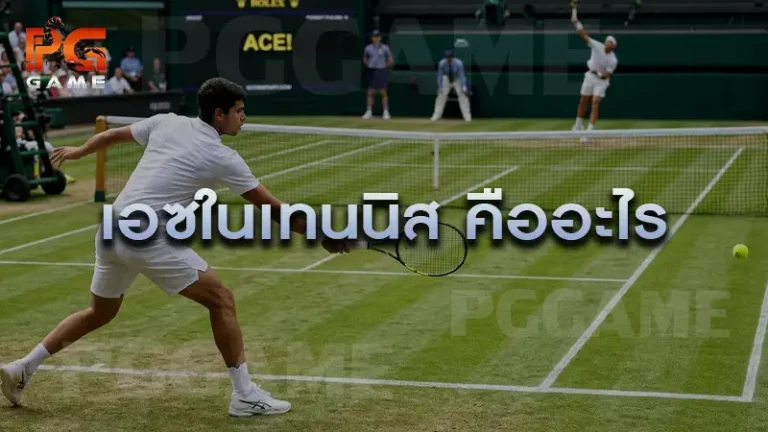 เอซในเทนนิส คืออะไร
