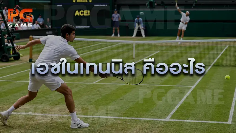เอซในเทนนิส คืออะไร