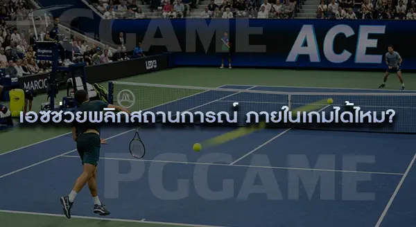 เอซในเทนนิส คืออะไร
