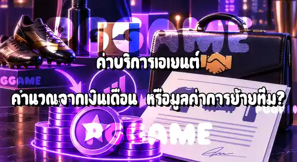 เอเยนต์นักฟุตบอล ได้เงินจากไหน