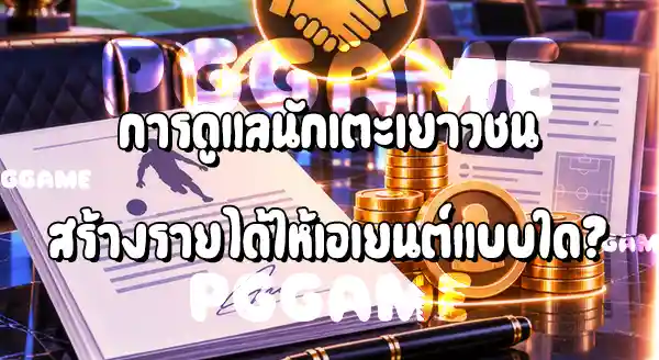 เอเยนต์นักฟุตบอล ได้เงินจากไหน