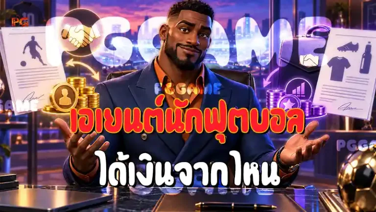 เอเยนต์นักฟุตบอล ได้เงินจากไหน