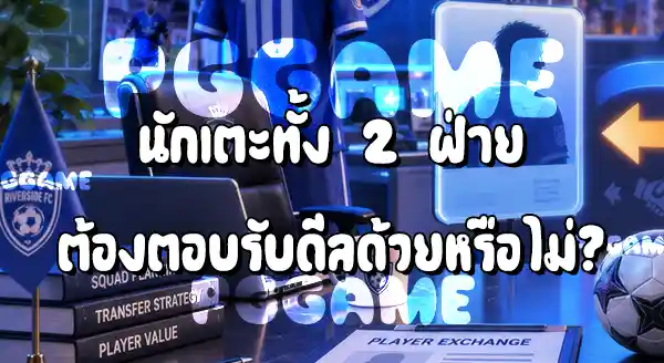 แลกตัวนักฟุตบอล ทำได้อย่างไร