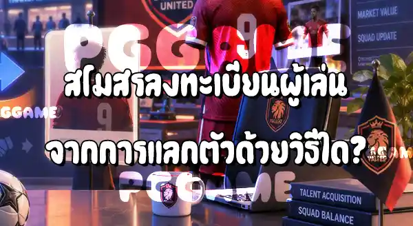 แลกตัวนักฟุตบอล ทำได้อย่างไร