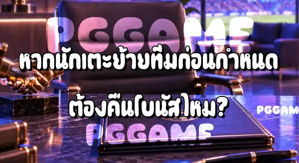 โบนัสเซ็นสัญญานักฟุตบอล คืออะไร