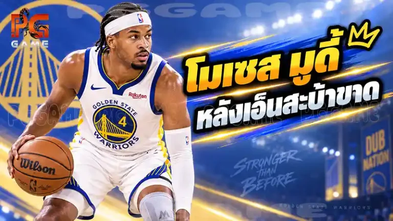 โมเซส มูดี้ หลังเอ็นสะบ้าขาด