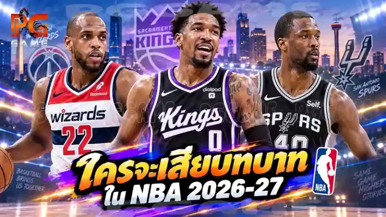 ใครจะเสียบทบาทใน NBA 2026-27