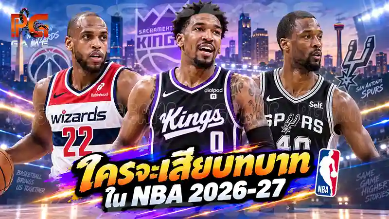 รวมถาม-ตอบ ใครจะเสียบทบาทใน NBA 2026-27