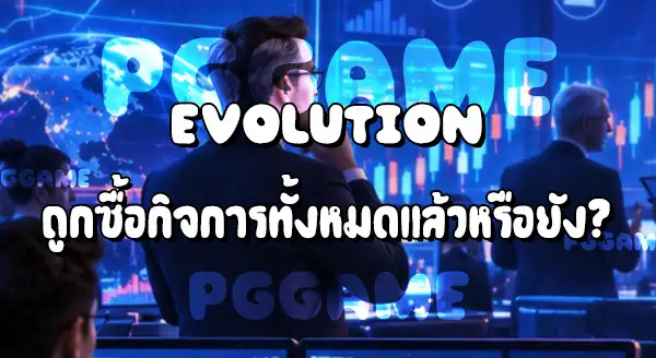 ใครซื้อ Evolution Gaming