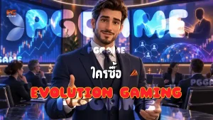 ใครซื้อ Evolution Gaming