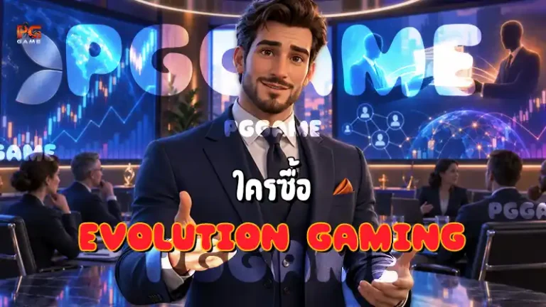ใครซื้อ Evolution Gaming